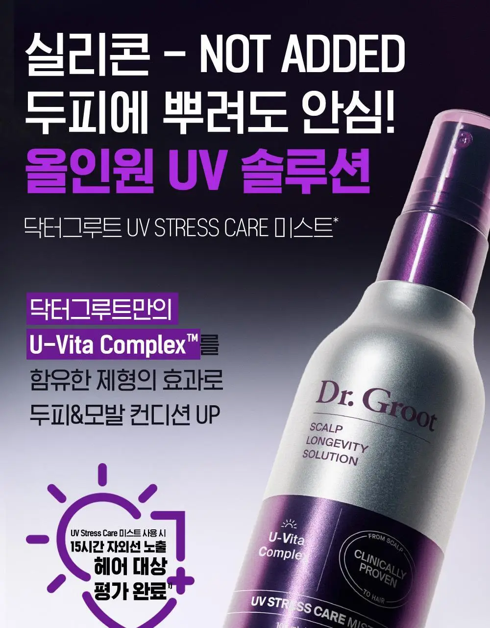 [실리콘 ZERO UV케어] 닥터그루트 UV 스트레스 케어 미스트 100ml 기획 (+20ml 증정) 상세페이지 5